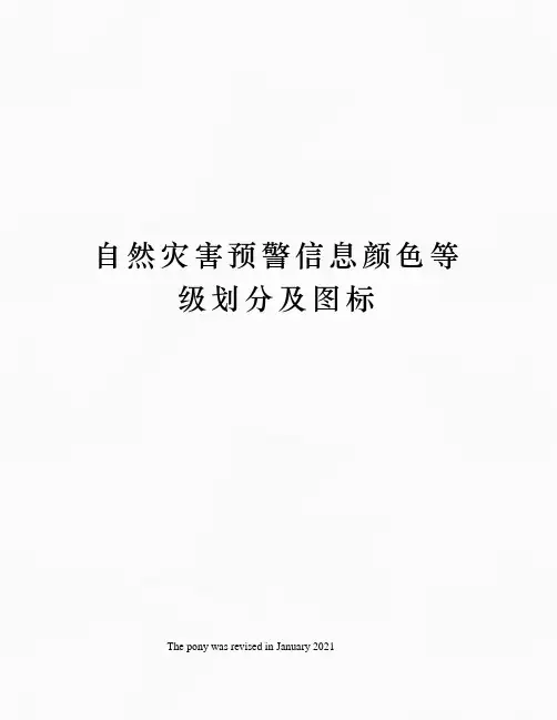自然灾害预警信息颜色等级划分及图标
