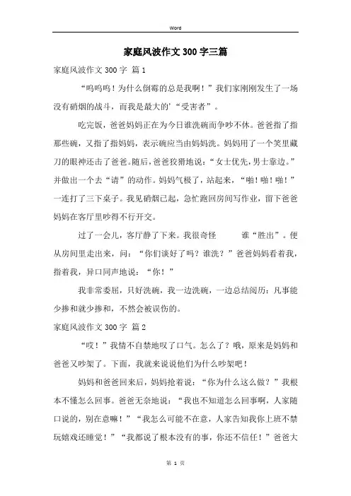 家庭风波作文300字三篇