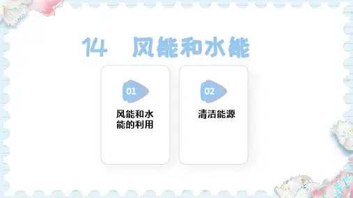 14  风能和水能(课件)-2024-2025学年人教鄂教版科学六年级上册