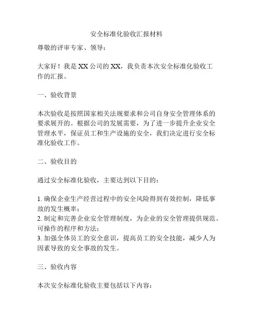 安全标准化验收汇报材料