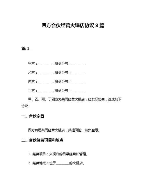四方合伙经营火锅店协议8篇