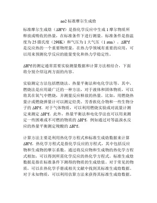 no2标准摩尔生成焓