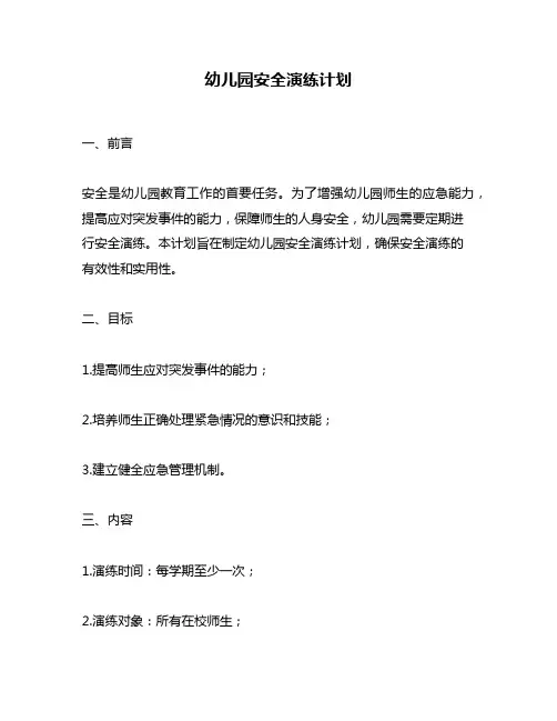 幼儿园安全演练计划