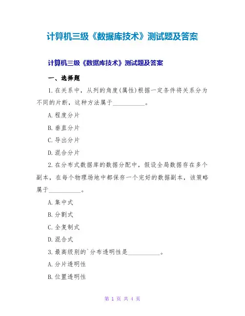计算机三级《数据库技术》测试题及答案