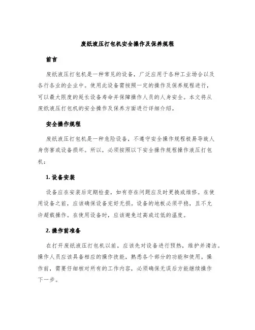 废纸液压打包机安全操作及保养规程