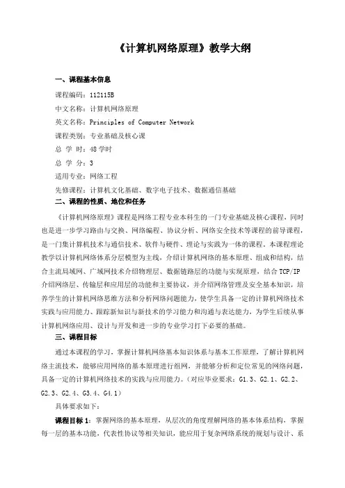 《计算机网络原理》教学大纲