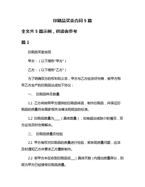 印刷品买卖合同5篇