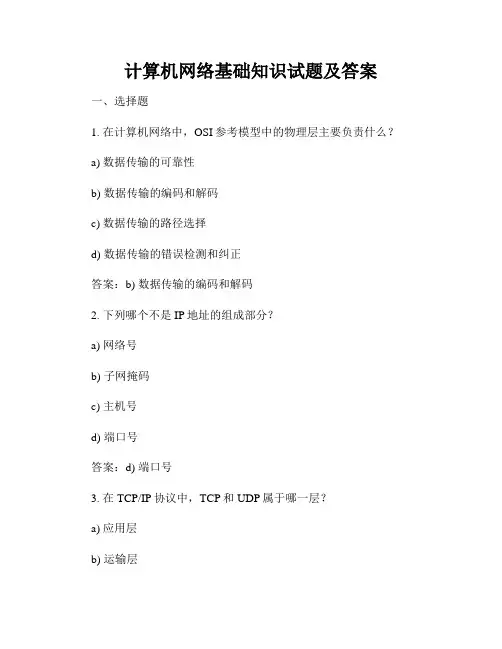 计算机网络基础知识试题及答案