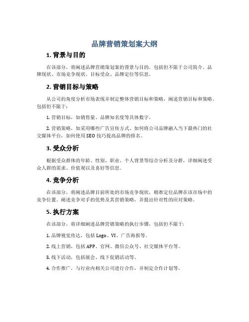 品牌营销策划案大纲