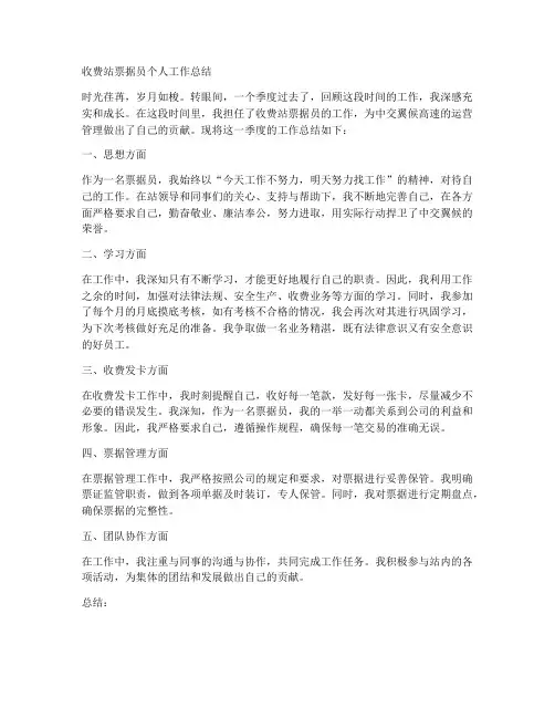 s收费站票据员个人工作总结