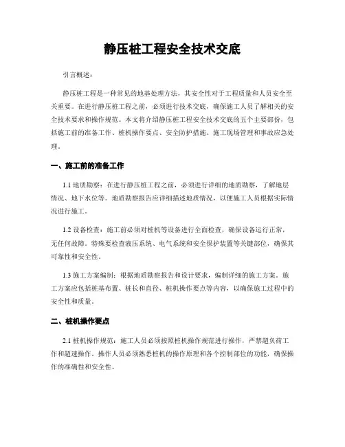 静压桩工程安全技术交底