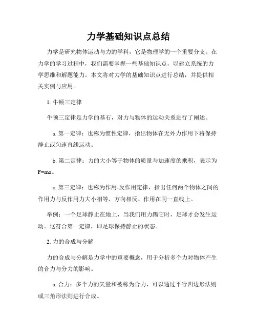 力学基础知识点总结