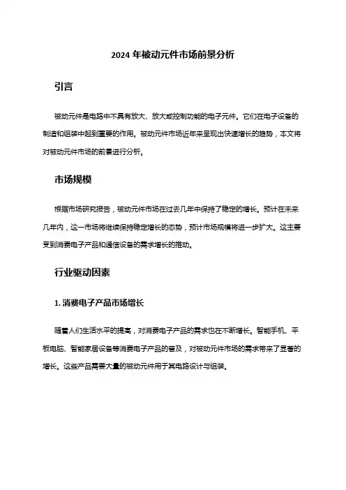 2024年被动元件市场前景分析