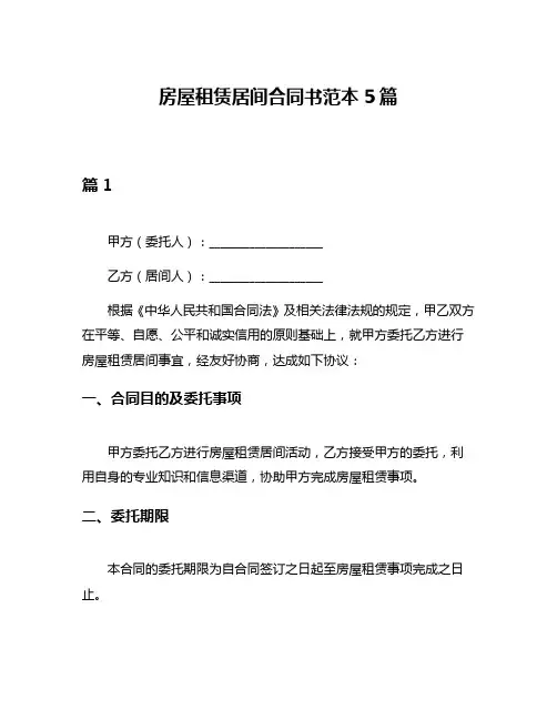 房屋租赁居间合同书范本5篇