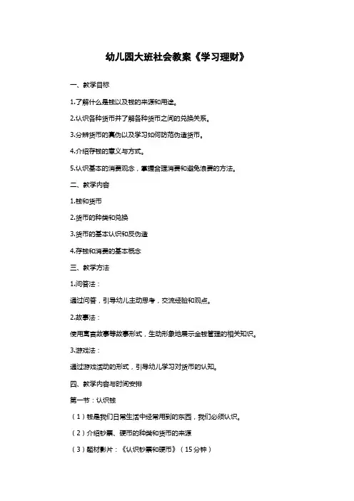 幼儿园大班社会教案《学习理财》