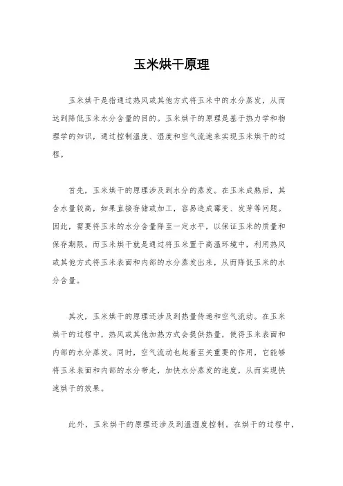 玉米烘干原理