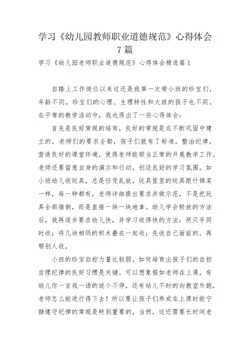 学习《幼儿园教师职业道德规范》心得体会7篇