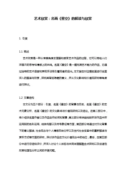 艺术欣赏：名画《星空》的解读与欣赏