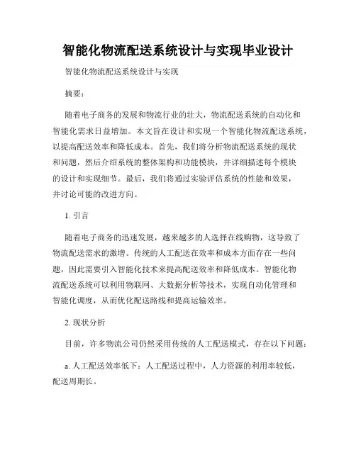 智能化物流配送系统设计与实现毕业设计