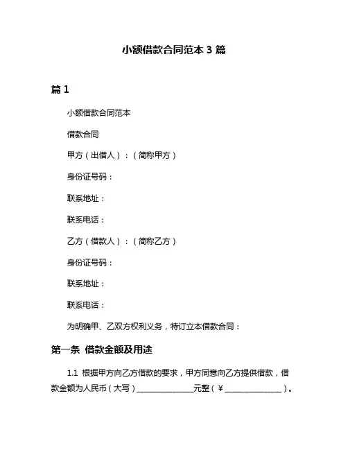 小额借款合同范本3篇