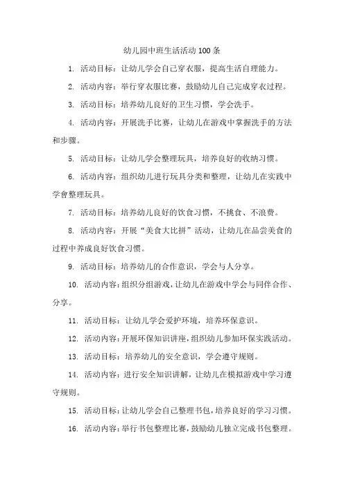 幼儿园中班生活活动100条
