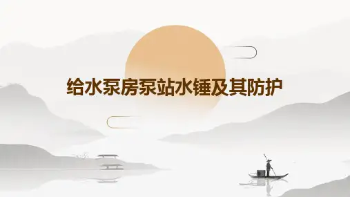 给水泵房泵站水锤及其防护