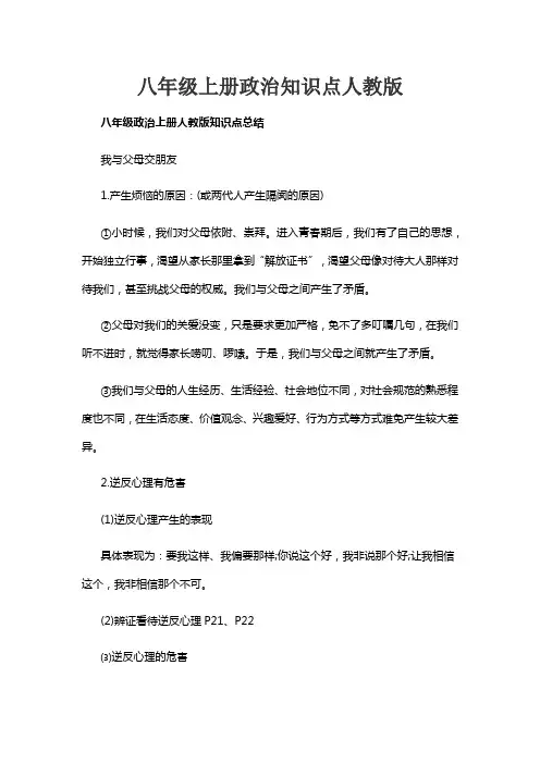 八年级上册政治知识点人教版