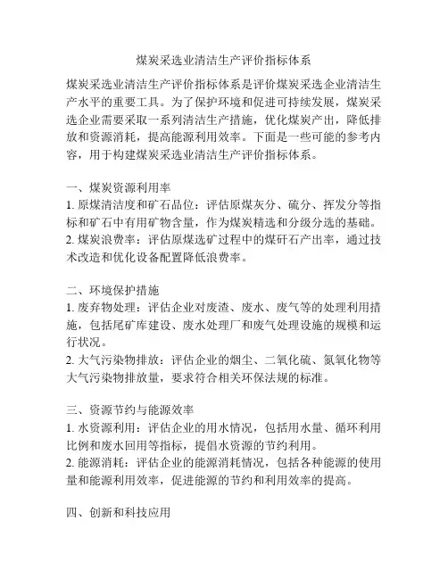 煤炭采选业清洁生产评价指标体系