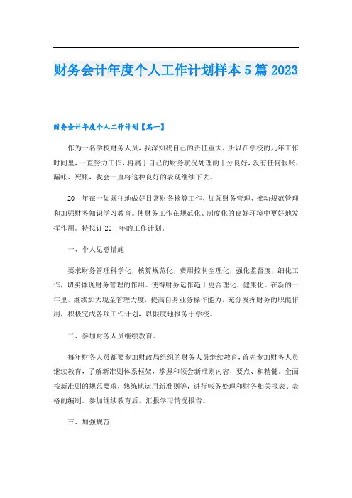 财务会计年度个人工作计划样本5篇2023
