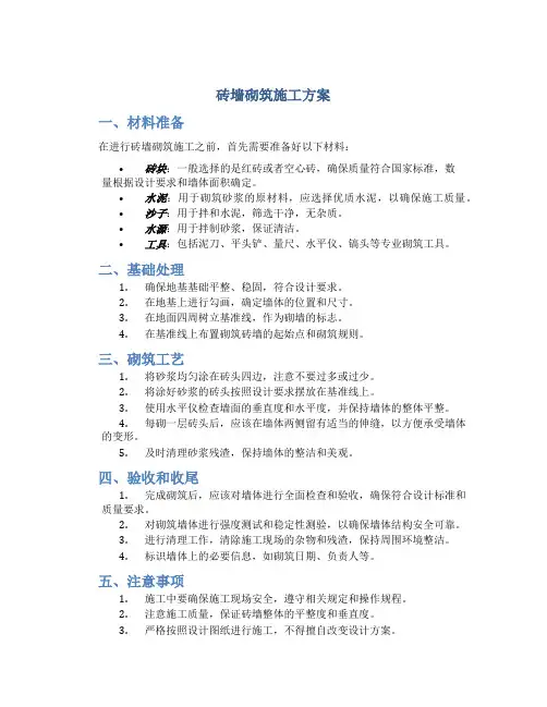 砖墙砌筑施工方案