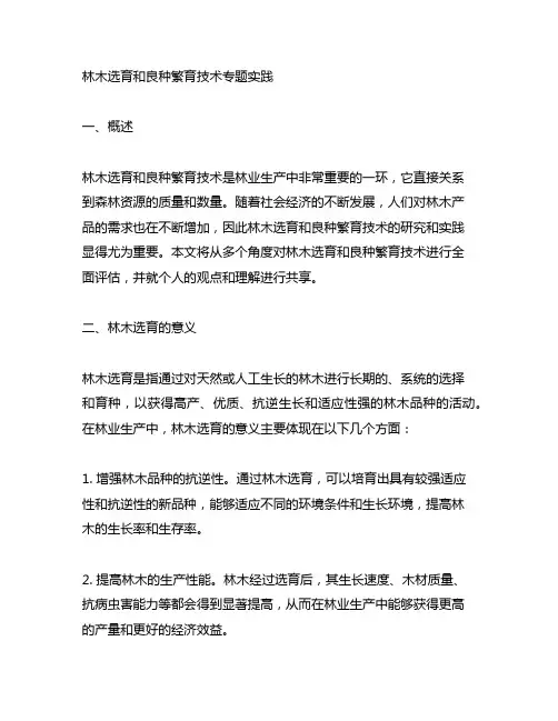 《林木选育和良种繁育技术专题实践》
