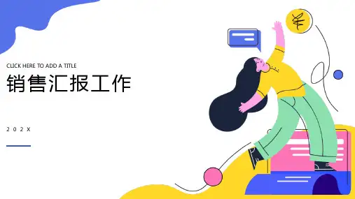 销售汇报工作ppt成品完整版