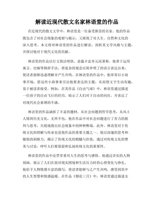 解读近现代散文名家林语堂的作品