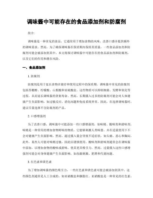 调味酱中可能存在的食品添加剂和防腐剂