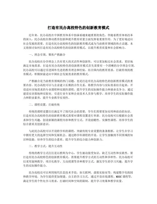 打造有民办高校特色的创新教育模式