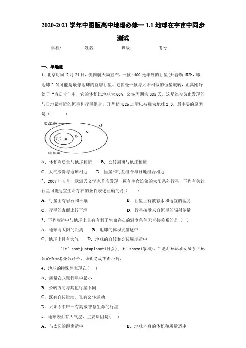 2020-2021学年中图版高中地理必修一1.1地球在宇宙中同步测试