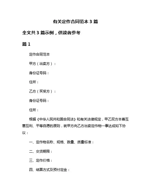 有关定作合同范本3篇