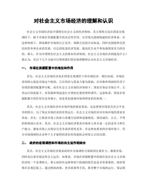 对社会主义市场经济的理解和认识