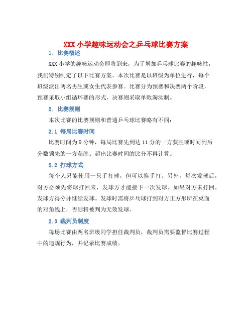 XXX小学趣味运动会之乒乓球比赛方案