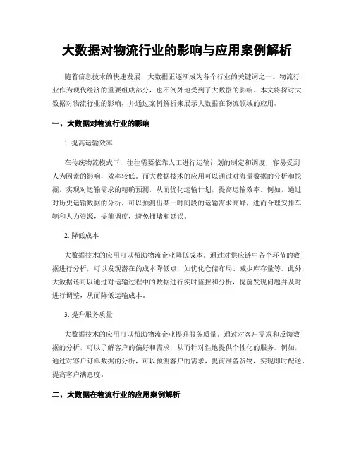 大数据对物流行业的影响与应用案例解析