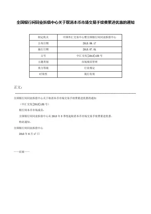 全国银行间同业拆借中心关于取消本币市场交易手续费累进优惠的通知-中汇交发[2013]153号