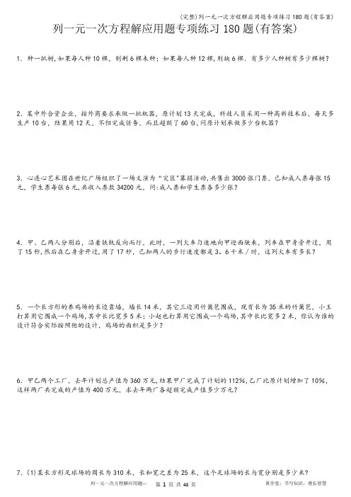 (完整)列一元一次方程解应用题专项练习180题(有答案)