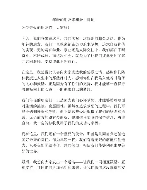 年轻的朋友来相会主持词