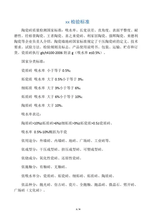 瓷砖的检验标准