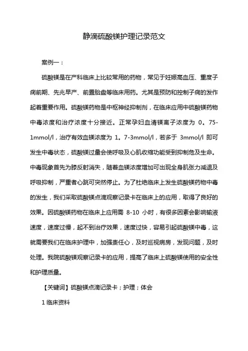 静滴硫酸镁护理记录范文