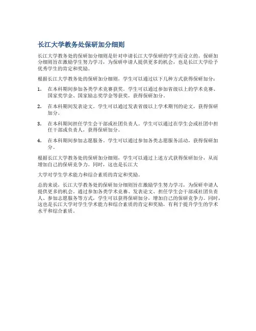 长江大学教务处保研加分细则
