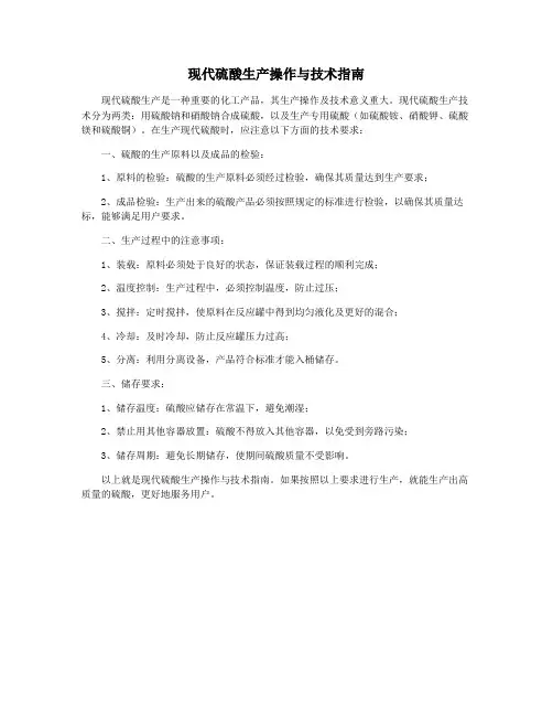 现代硫酸生产操作与技术指南