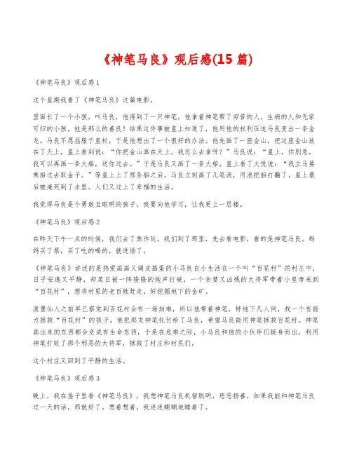 《神笔马良》观后感(15篇)