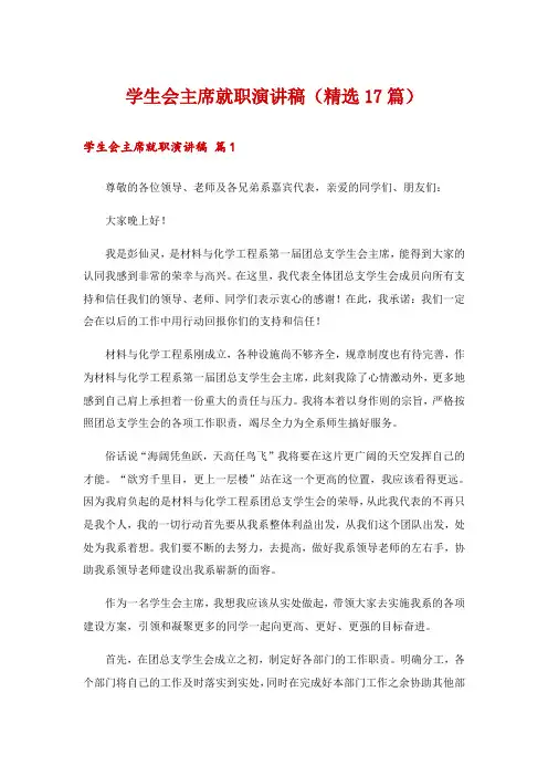 学生会主席就职演讲稿(精选17篇)