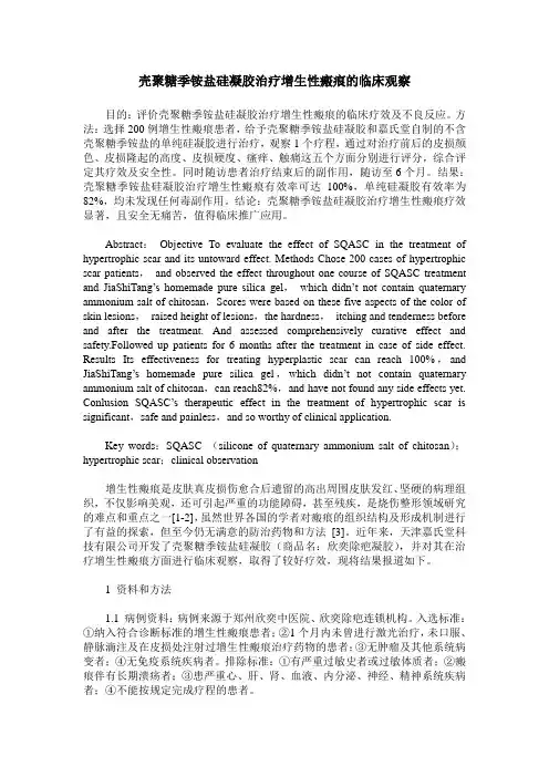 壳聚糖季铵盐硅凝胶治疗增生性瘢痕的临床观察